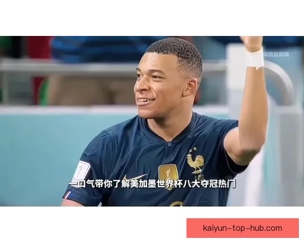 美加墨世界杯竞猜官网全面开通 专家推荐预测助力足球热潮